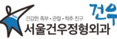 발목인대파열수술병원 서울건우정형외과 | 아킬레스건파열, 발목골절수술, 미사 하남 정형외과, 족부전문병원