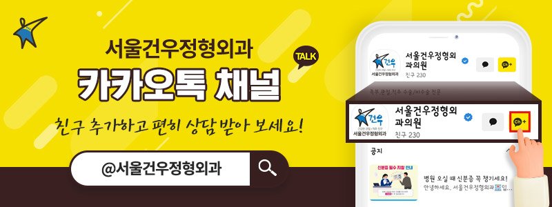 서울 족부 재건수술