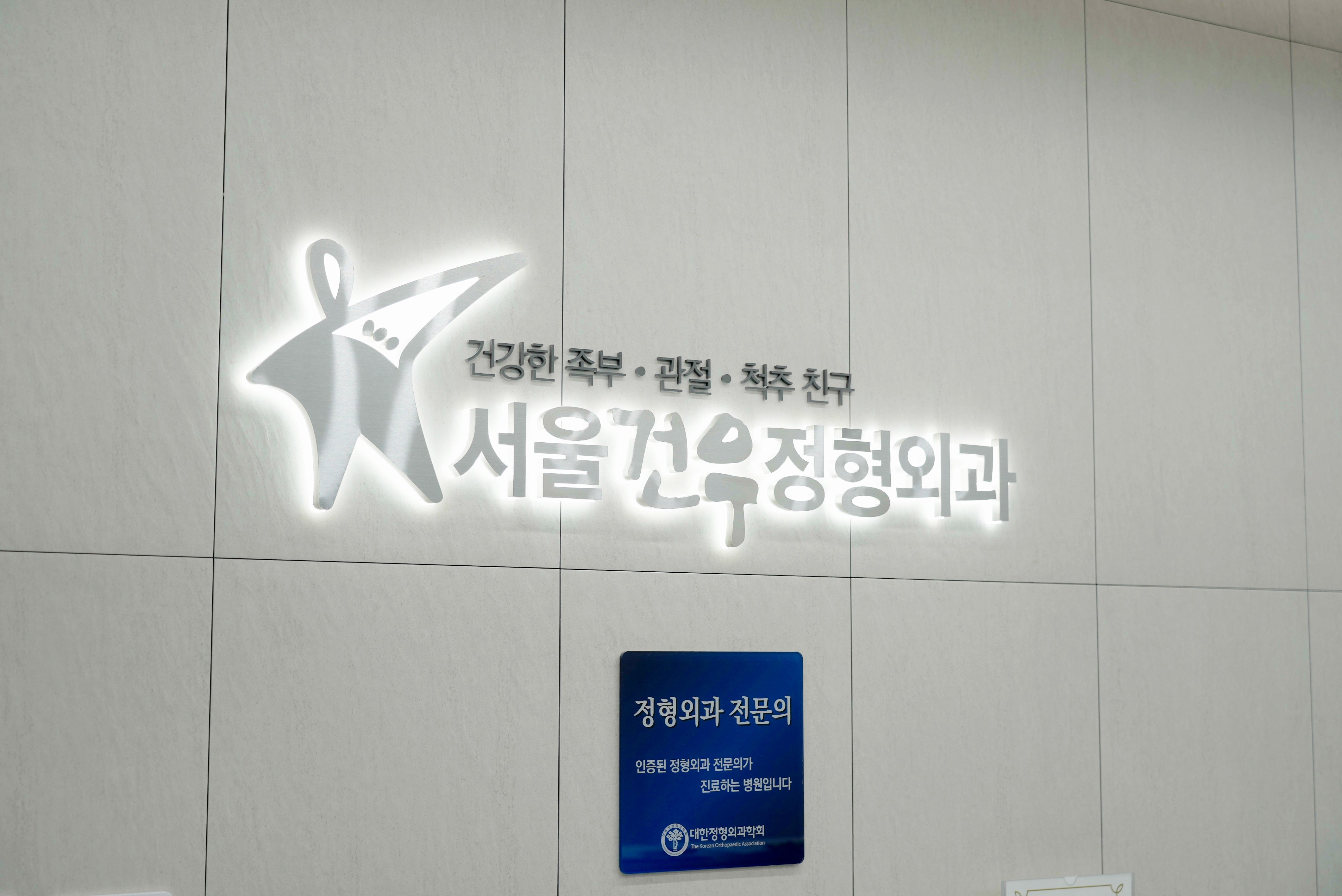 서울 족관절 전문의